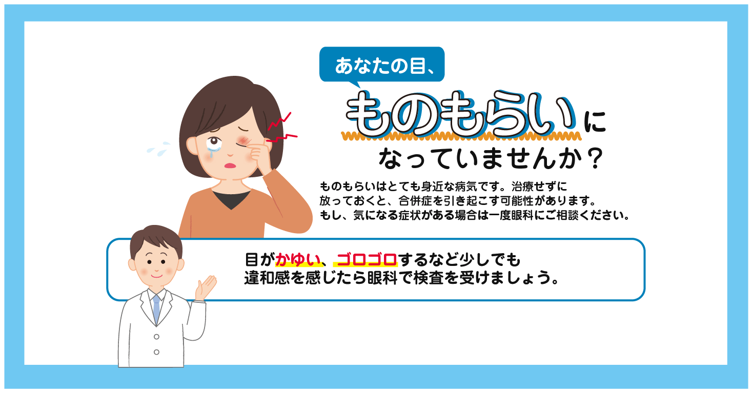 ものもらい